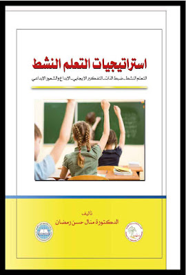 [PDF] تحميل كتاب إستراتيجيات التعلم النشط