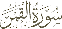 benefits of surah al qamar in urdu