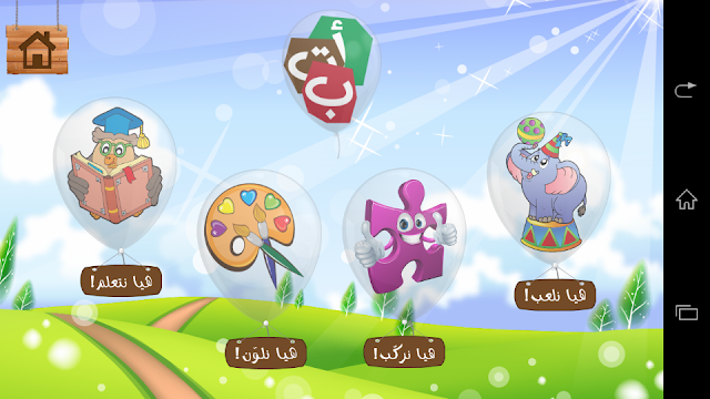 تطبيق مجاني لتعليم الأطفال اللغة العربية علي الأندرويد Arabic Learning For Kids APK 4.7.1 