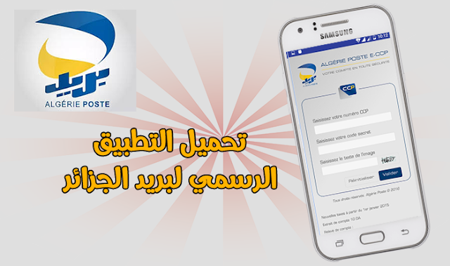 Algerie-Poste-application-mobile