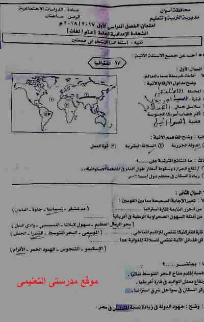 امتحان الدراسات الاجتماعية للصف الثالث الاعدادى محافظة أسوان ترم أول 2018 