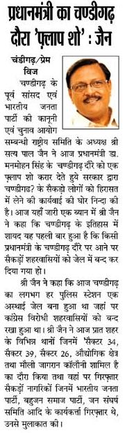 चंडीगढ़ के पूर्व सांसद श्री सत्य पाल जैन ने आज प्रधानमंत्री डॉ. मनमोहन सिंह के चंडीगढ़ दौरे को एक फ़्लाप शो करार देते हुए सरकार द्वारा चंडीगढ़ के सैंकड़ो लोगों को हिरासत में लेने की कार्यवाई की घोर निंदा की।  