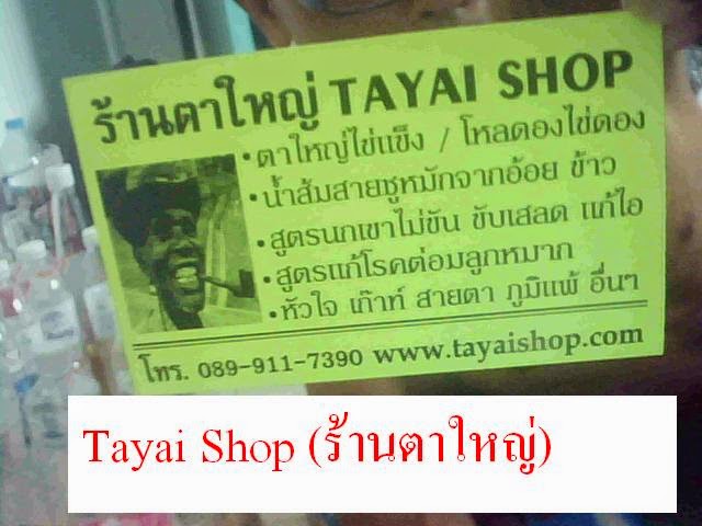 Tayai Shop (ร้านตาใหญ่)
