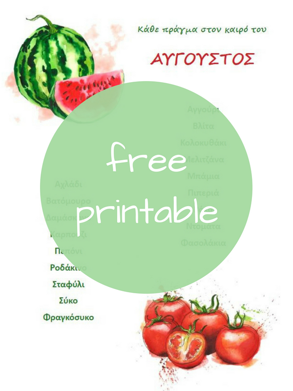 Τα φρούτα και τα λαχανικά του Αυγούστου & δωρεάν εκτυπώσιμος οδηγός για να τον κρεμάσεις στο ψυγείο σου - Edit Your Life Magazine