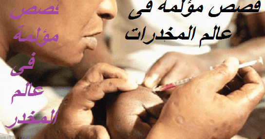قصص مؤلمة عن عالم المخدرات
