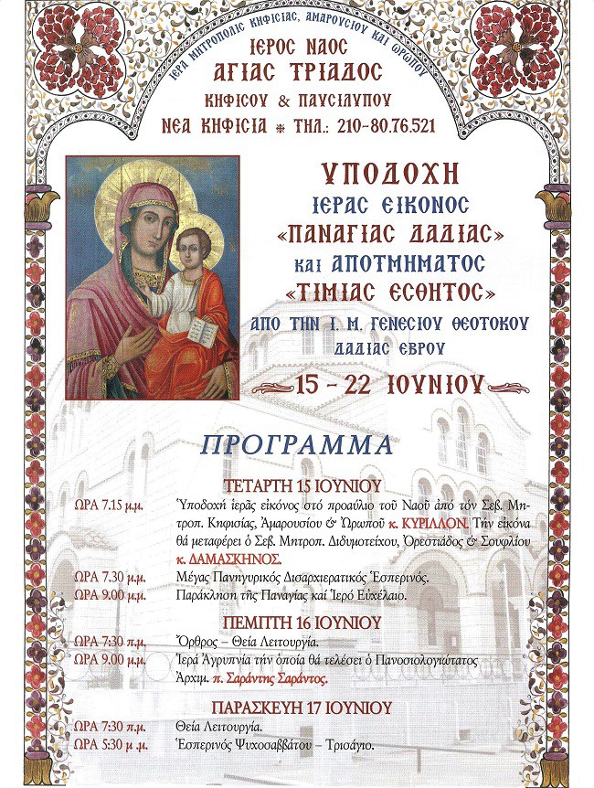 Αποτμήματα της Τιμίας Εσθήτας της Θεοτόκου στην Ελλάδα http://leipsanothiki.blogspot.be/