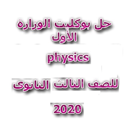 إجابة النموذج التجريبي الأول physics  فيزياء لغات للثانوية العامة 2020حتى منهج ١٥ مارس