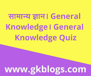 सामान्य ज्ञान। General Knowledge। General Knowledge Quiz 