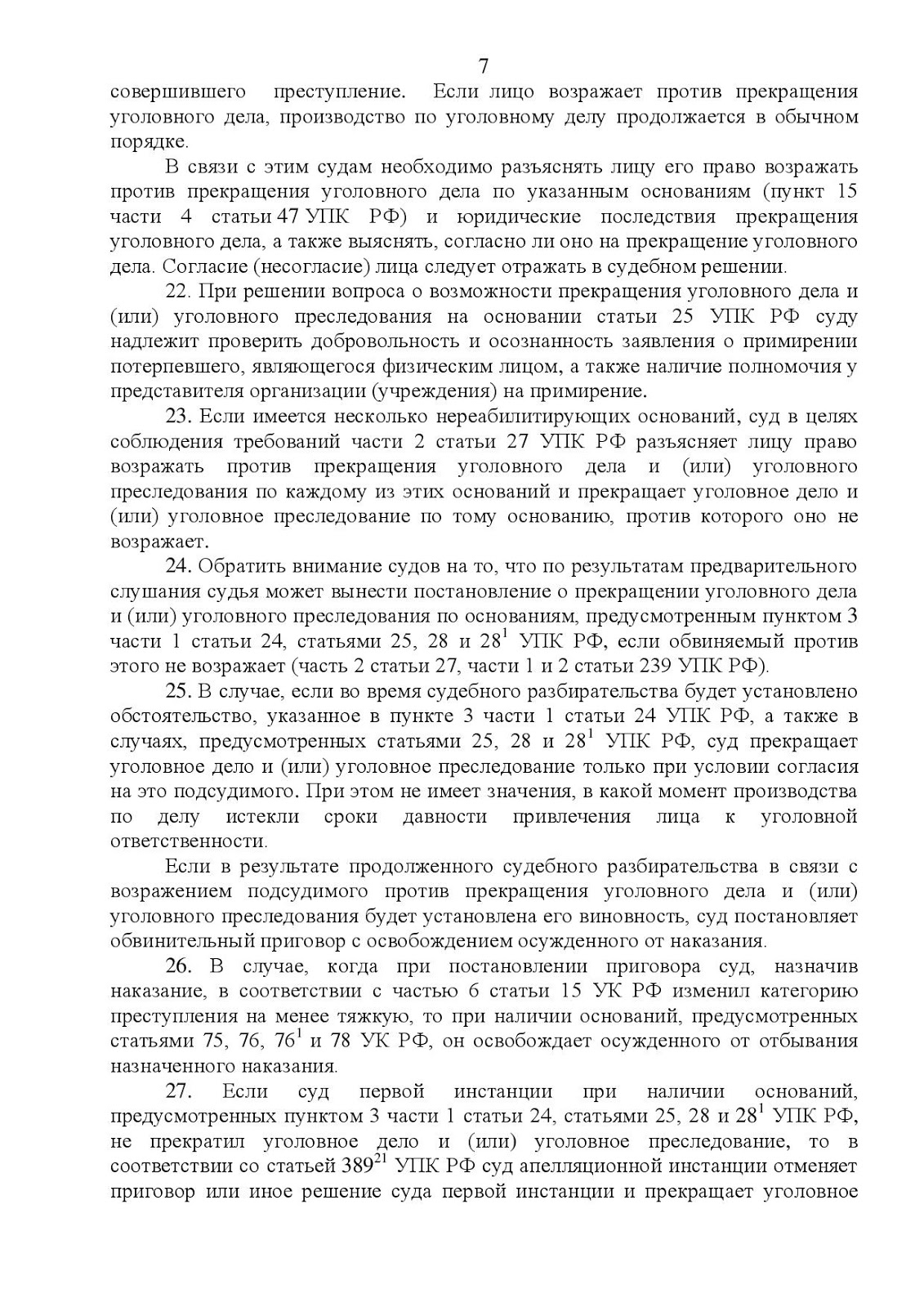 Постановление пленума по уголовному праву. Пленум от 19.12.2013 #41.