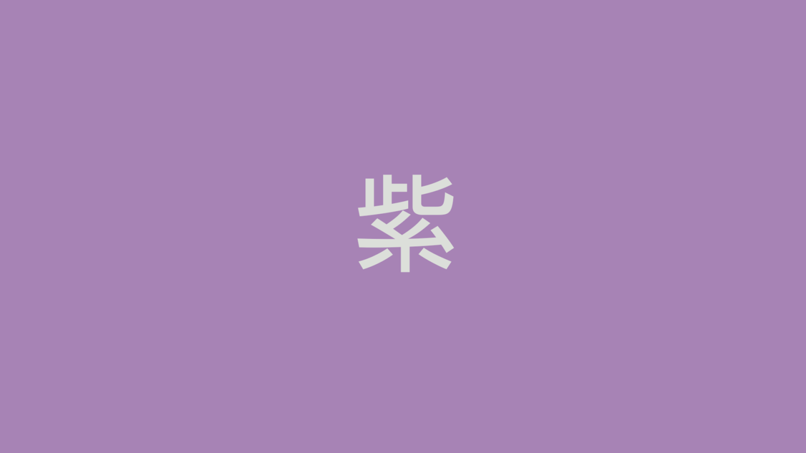 紫の横長の長方形