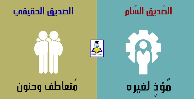 8 طرق تميّز بها الصديق الحقيقي عن الصديق السّام 8 طرق تميّز بها الصديق الحقيقي عن الصديق السّام