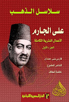 كتب ومؤلفات علي الجارم (ت 1368هـ), pdf  02