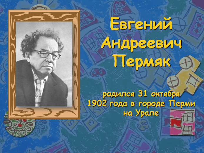 Пермяк биография презентация для начальной школы