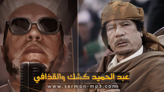 عبد الحميد كشك والقذافي mp3 خطب الشيخ كشك