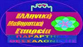 Ελληνική Μαθηματική Εταιρεία. Παράρτημα Κεντρικής Μακεδονίας.