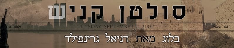  סולטן קניש / דניאל גרינפילד