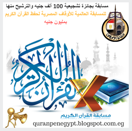 مسابقة الأوقاف  التشجيعية لحفظ القرآن الكريم بجائزة 100 ألف جنيه المؤهلة للمشاركة للمسابقة العالمية