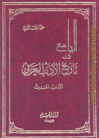 الجامع في التاريخ الأدب العربي - الأدب الحديث - حنا الفاخوري %25D8%25A7%25D9%2584%25D8%25AC%25D8%25A7%25D9%2585%25D8%25B9%2B%25D9%2581%25D9%258A%2B%25D8%25A7%25D9%2584%25D8%25AA%25D8%25A7%25D8%25B1%25D9%258A%25D8%25AE%2B%25D8%25A7%25D9%2584%25D8%25A3%25D8%25AF%25D8%25A8%2B%25D8%25A7%25D9%2584%25D8%25B9%25D8%25B1%25D8%25A8%25D9%258A%2B-%2B%25D8%25A7%25D9%2584%25D8%25A3%25D8%25AF%25D8%25A8%2B%25D8%25A7%25D9%2584%25D8%25AD%25D8%25AF%25D9%258A%25D8%25AB