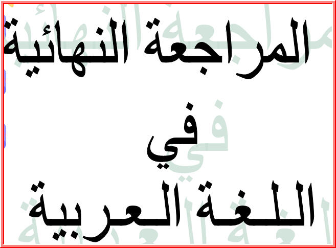 مذكرة مراجعة ليلة الإمتحان في مادة لغة عربية الصف الخامس الإبتدائي مذكرة مراجعة ليلة الإمتحان في مادة لغة عربية الصف الخامس الإبتدائي