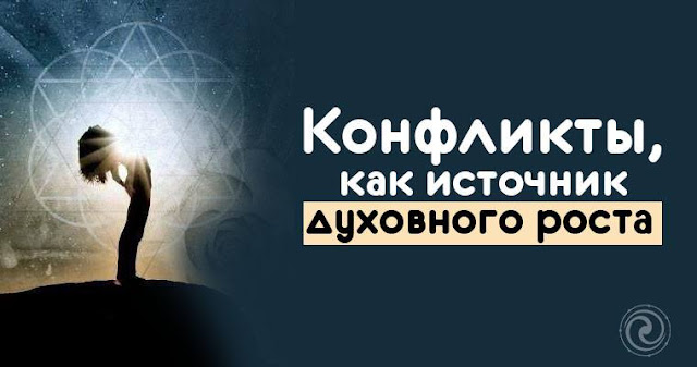 Конфликты, как источник духовного роста Фото Эзотерика Отношения любовь Конфликты, как источник духовного роста Фото Эзотерика Отношения любовь