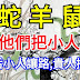 生肖蛇、羊、鼠5月有小人,請為他們把小人轉走吧!轉後小人讓路,貴人接引!