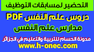 تحضير دروس مسابقة الإداريين في علوم النفس مدارس علم النفس