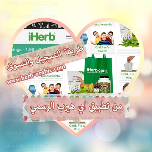شرح التسجيل والشراء من تطبيق Iherb للجوال آي هيرب بالعربي من السعودية تجارب منتجات ايهيرب