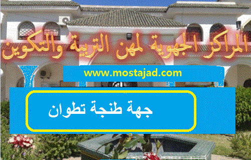جهة طنجة تطوان : نتائج الإختبارات الكتابية لولوج المراكز الجهوية 2015
