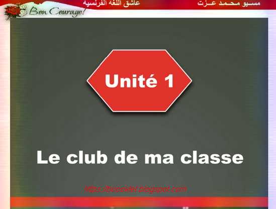 مراجعة الوحدة الاولى لغة فرنسية للصف الأول الثانوى ترم أول 2020  مسيو محمد عزت