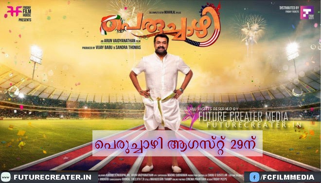 Mohanlal's 'Peruchazhi' Releasing on 29 August | Triailers and Songs on August First Week