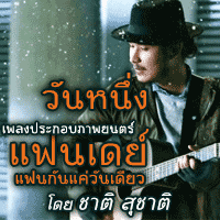 ชาติ สุชาติ วันหนึ่ง cover