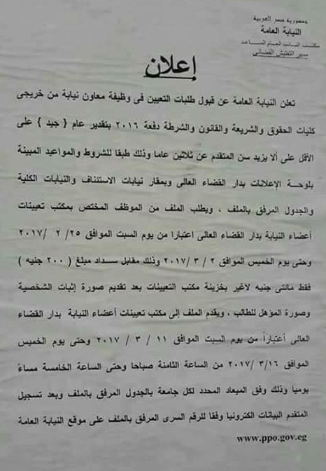 اعلان وظائف النيابة العامة 2017 للمؤهلات العليا بجميع المحافظات وسحب الملفات ليوم 16 3 2017 التقديم