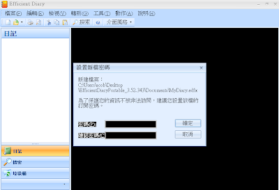 可關鍵字搜尋、設定密碼的數位日記本，EfficientDiary V3.71.371 繁體中文綠色免安裝版！
