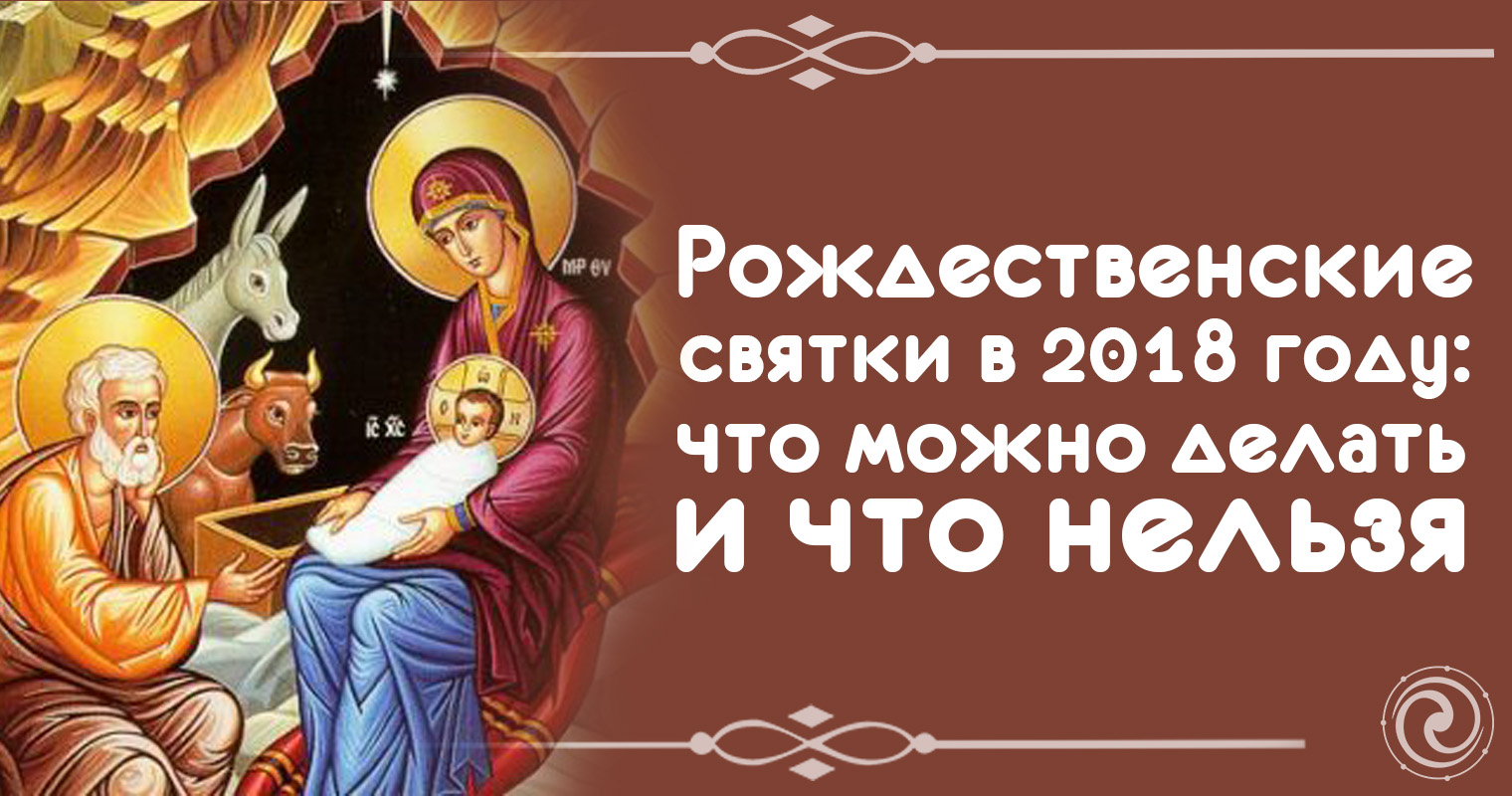 святки что можно делать а что нельзя. святки что можно делать а что нельзя. традиции рождества для детей. приметы на сочельник и рождество. приметы на рождество.