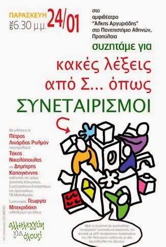 ΕΚΔΗΛΩΣΗ: Την Παρασκευή 24 Γενάρη 2014