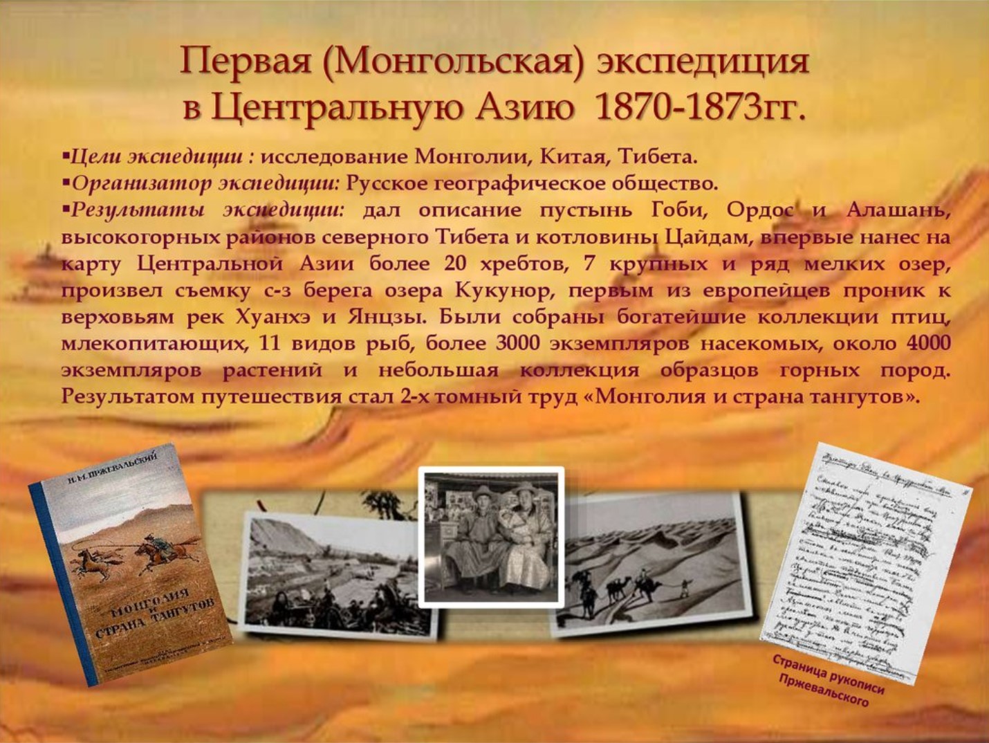 Экспедиция николая пржевальского. Экспедиция Пржевальского 1870-1873. Экспедиция Пржевальского по центральной Азии.