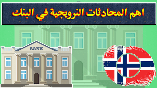 جديد: اهم المحادثات النرويجية في البنك  "i banken"