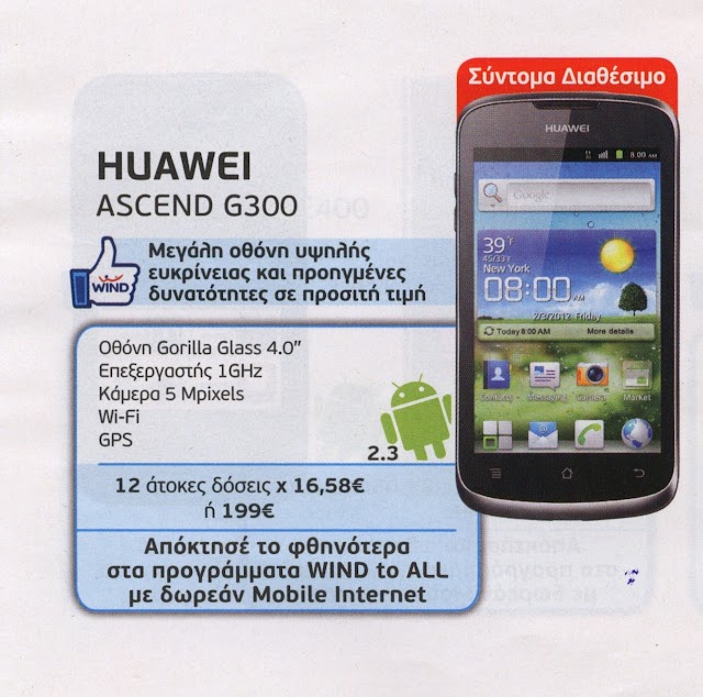 Wind 2 νεα smartphones της huawei στην Ελληνική αγορά
