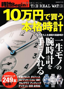 10万円で買う本格時計 (時計Begin特別編集 THE REAL WATCH)
