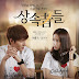 The Heirs Soundtrack (2013)