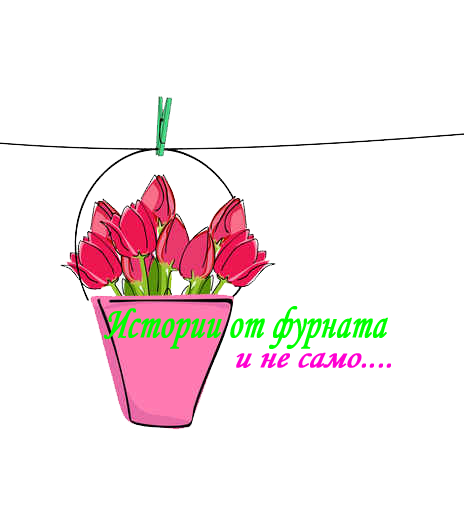 Истории от фурната