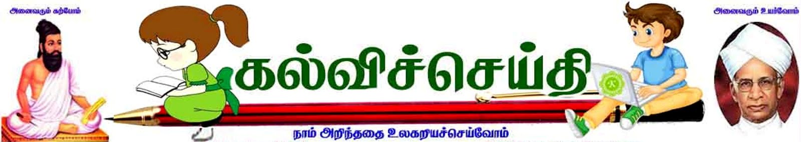Kalviseithi - No:1 Educational Site in Tamilnadu