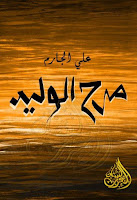 كتب ومؤلفات علي الجارم (ت 1368هـ), pdf  36
