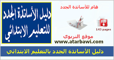 دليل الأساتذة الجدد للتعليم الابتدائي  PDF