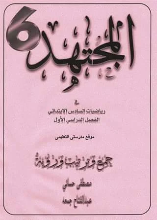 مذكرة المجتهد فى الرياضيات للصف السادس الابتدائى الترم الاول 2018