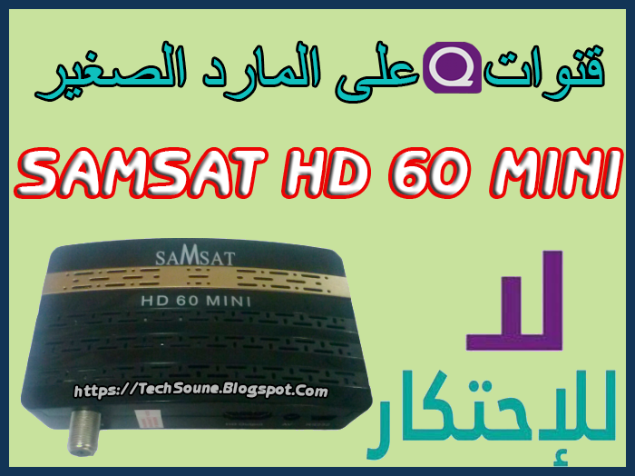 Samsat HD 60 Mini BeoutQ تحويل