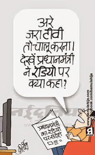 narendra modi cartoon, tv cartoon, news channel cartoon, cartoons on politics, indian political cartoon