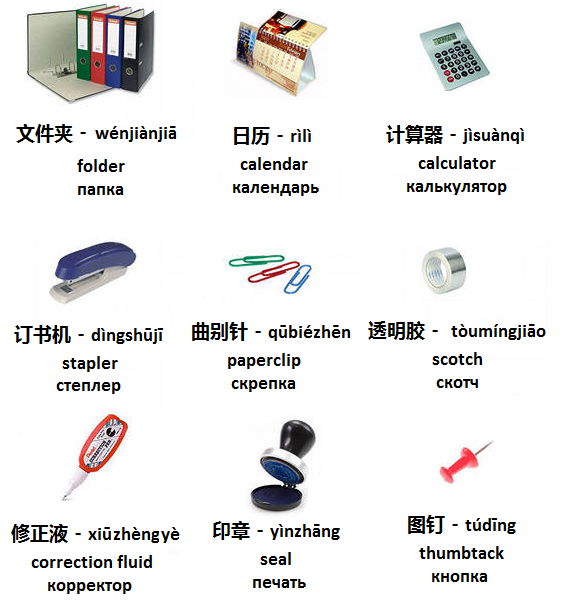 Mandarin Chinese From Scratch 办公用品 bàngōngyòngpǐn office supplies