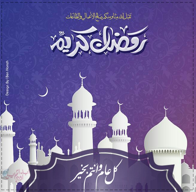 اجمل صور تهنئة عن رمضان كريم 2021كل عام وانتم بخير