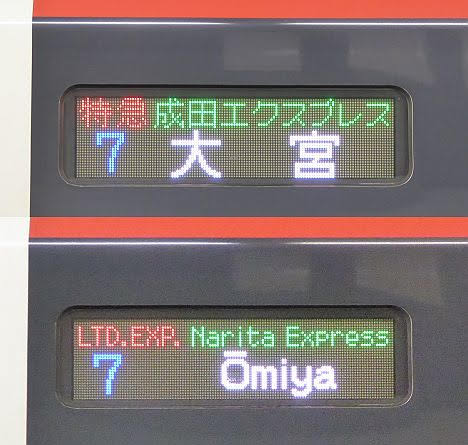 特急 成田エクスプレス 大宮行き E259系